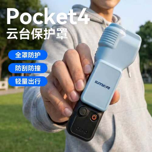 适用大疆Pocket4口袋相机保护罩