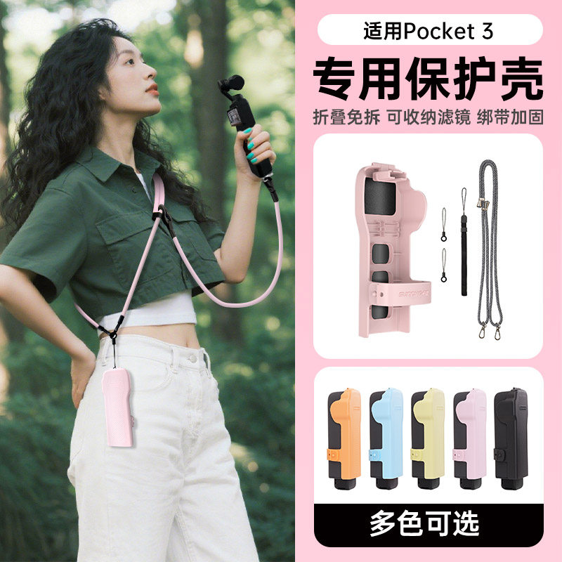 快自由适用DJI大疆OSMO pocket3保护壳云台相机挂绳防刮防摔保护盖板镜头盖滤镜收纳盒绑带款云台罩保护套