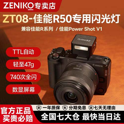 【官方旗舰】顺丰包邮 ZENIKO闪光灯 ZT08 cm相机ZT12单反微单适用PowerShot V1佳能r50v索尼尼康富士理光gr3