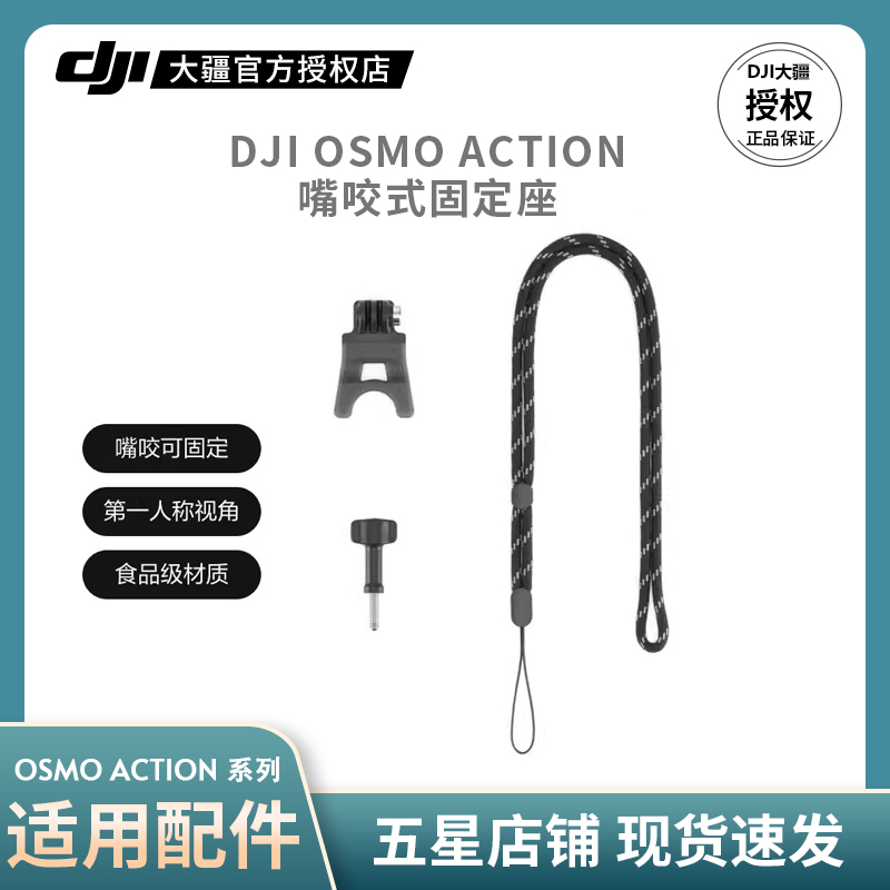 大疆OsmoAction嘴咬式固定座