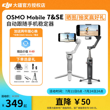 【晒单有礼】大疆DJI Osmo Mobile SE/OM7/7P手持云台稳定器便携可折叠智能跟拍防抖手机 vlog自拍神器