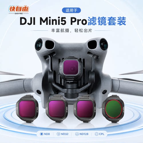 快自由适用大疆Mini5Pro滤镜套装