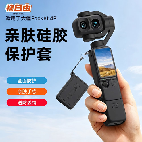 适用大疆Pocket4Pro硅胶保护套