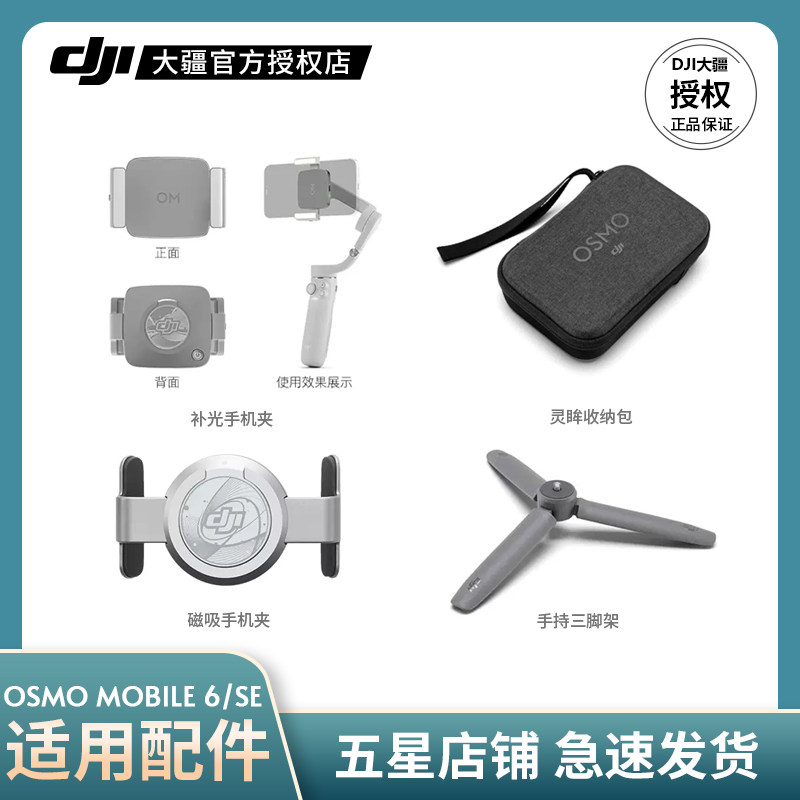 DJI大疆Osmo Mobile 6/SE手机云台稳定器防抖自拍美颜补光灯手机夹灵眸收纳包三角架随心换官方正品原装配件高性价比高么？