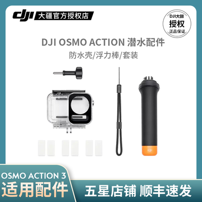 大疆Action潜水配件防水壳