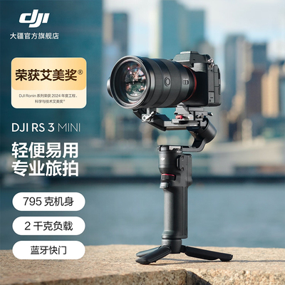 DJI大疆RS3mini云台相机稳定器