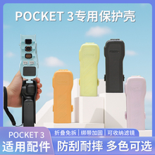 sunnylife适用大疆Osmo Pocket3保护壳口袋云台相机硅胶套保护套防刮防磕碰可收纳滤镜配件