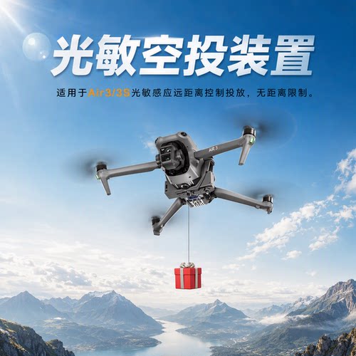 快自由适用DJI无人机Air3S空投器