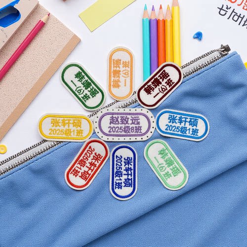 包邮幼儿园宝宝名字贴儿童入托刺绣姓名贴布姓名条名字绣被子贴