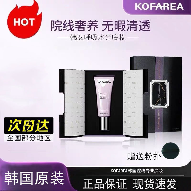 【韩国院线同款】KOFAREA粉底液奢养紧颜嘭脸水光呼吸粉底