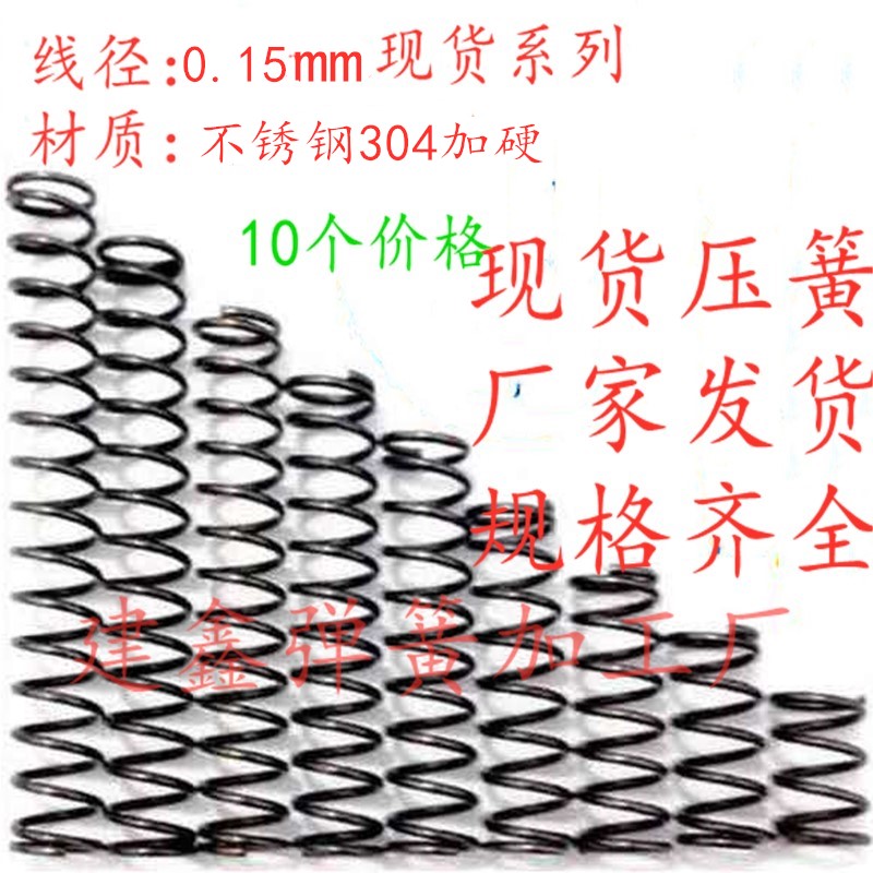 线径0.1-0.15mm不锈钢压簧压力弹簧压缩簧回位簧工厂定制各种规格_虎窝淘
