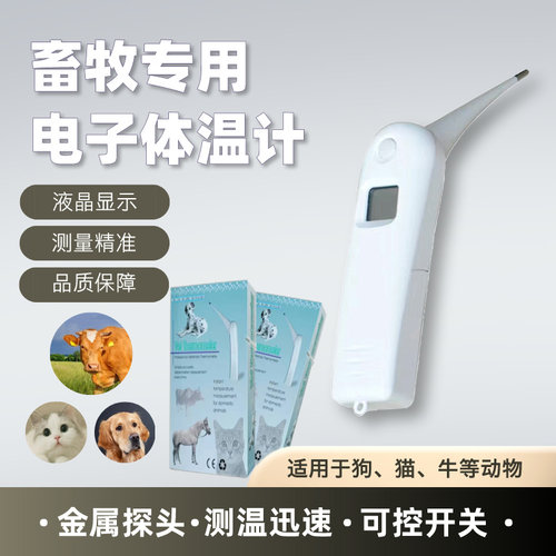 兽用电子体温计牛用体温计牛用温度计动物体温计动物温度计