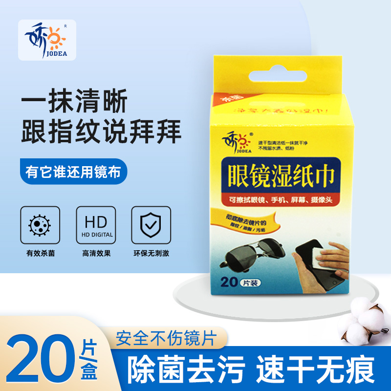 正品擦眼镜专用湿巾不伤镜片湿巾官方旗舰店正品娇点75度酒精杀菌