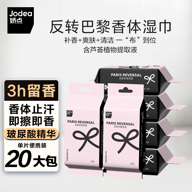 娇点女士香体湿巾12片