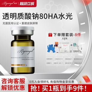 瑞漾水光医用械字号复配玻尿酸80ha原液医美家用居家滚针微针敷料