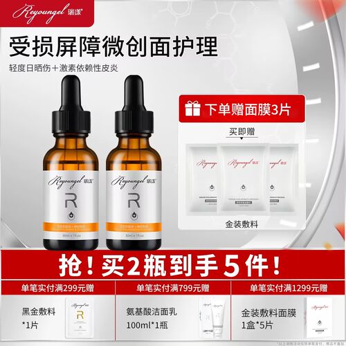 瑞漾小金瓶精华2瓶医用修复敷料