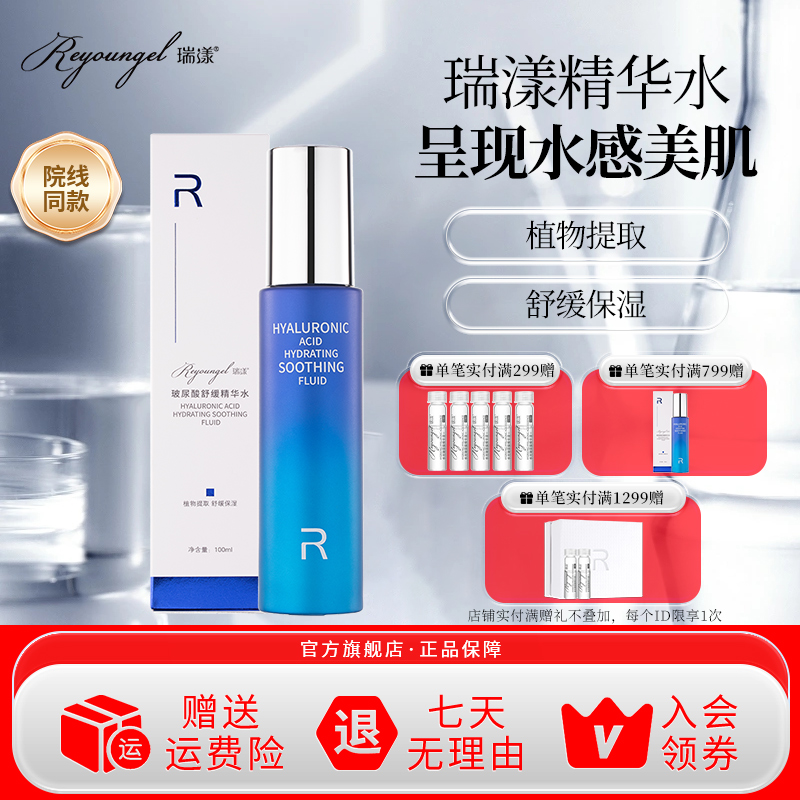 瑞漾玻尿酸B5精华水积雪草舒缓柔肤爽肤水保湿湿敷定妆