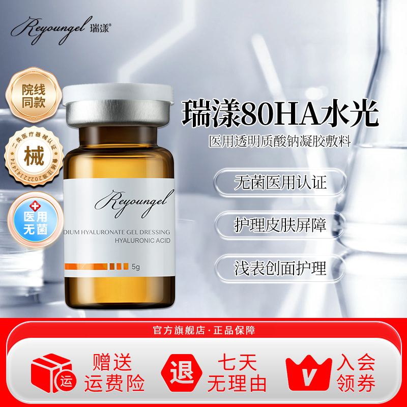瑞漾基础水光玻尿酸微针滚针医美