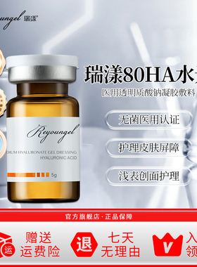 瑞漾水光医用械字号复配玻尿酸80ha原液医美家用居家滚针微针敷料