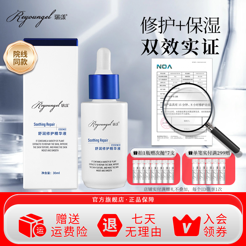 瑞漾舒润修护精华液30ml马齿苋