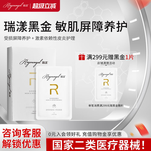 瑞漾医用黑金械字号修复敷料贴