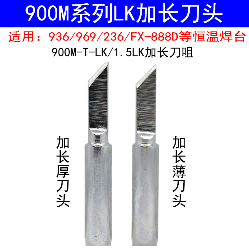 加长刀头936 969焊台烙铁头900M-T-LK 1.5LK加长刀头焊咀