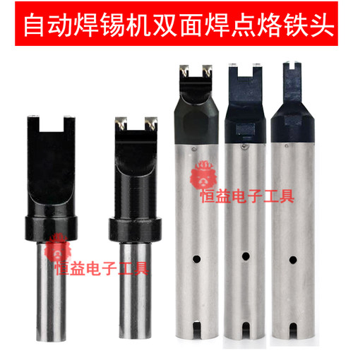 自动焊锡机双焊点烙铁头 911G系列凹槽焊咀USB 马达线圈焊接头