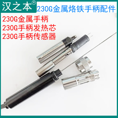 230G烙铁手柄 发热芯 传感器自动焊锡机230W温控器 烙铁头大功率