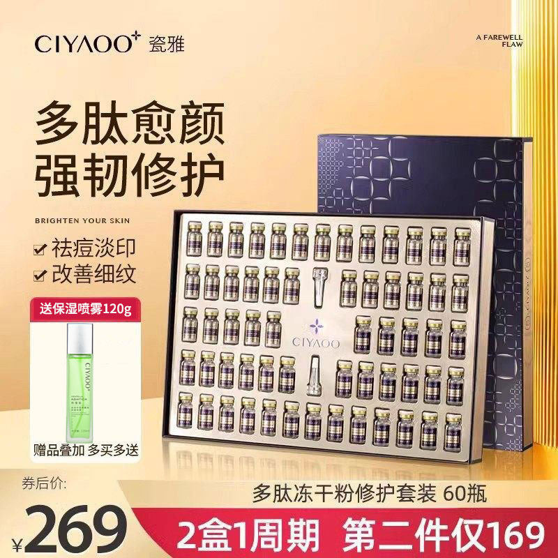 瓷雅多肽修护冻干粉套装寡肽祛痘印紧致抗皱官方旗舰店正品