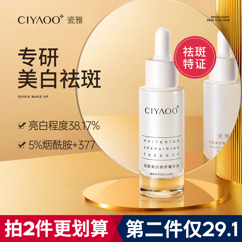 瓷雅377美白淡斑精华祛斑提亮