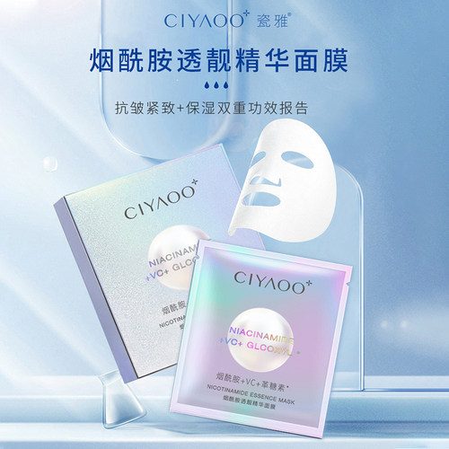 瓷雅烟酰胺透靓精华面膜女补水保湿修护紧致贴片官方旗舰店正品 - 封面