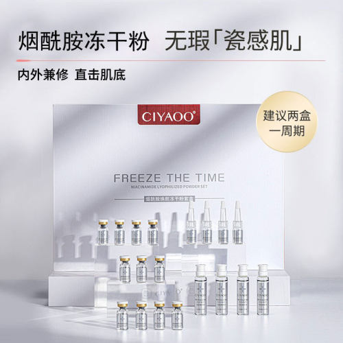 瓷雅烟酰胺冻干粉套盒修复淡化