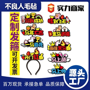 2026年新款马年装饰发箍 diy文字头箍节日应援发饰毛毡发箍发饰