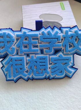 ins抖音小红书同款不织布挂件钥匙扣社恐文学搞笑创意文字吊饰