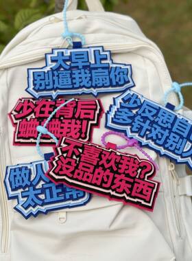 热无纺布包包挂件钥匙扣不织布挂饰交字书包搞笑创意合集