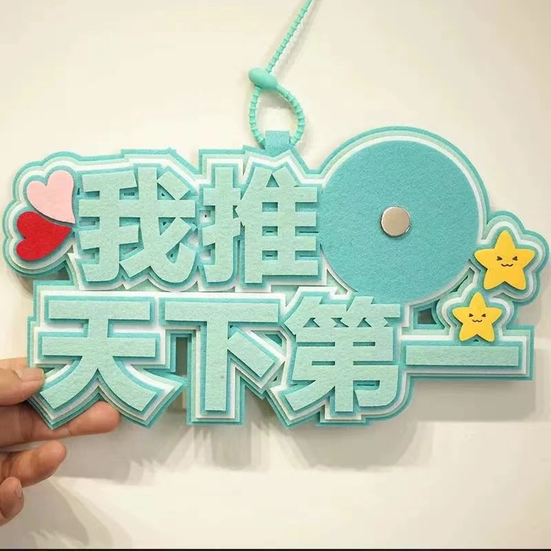 现货无纺布挂件ins网红小红书包挂件不织布挂饰文字我推天下第一