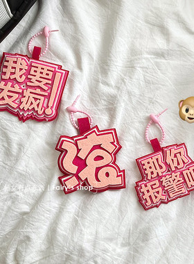 发疯文学不织布包包挂件创意钥匙扣嘴替搞笑文字女背包吊挂饰ins