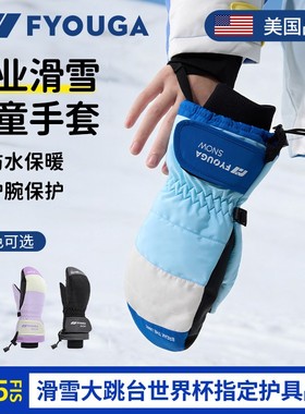 FYOUGA斐佑儿童滑雪手套闷子防水防寒防风玩雪专用男女童内置护腕