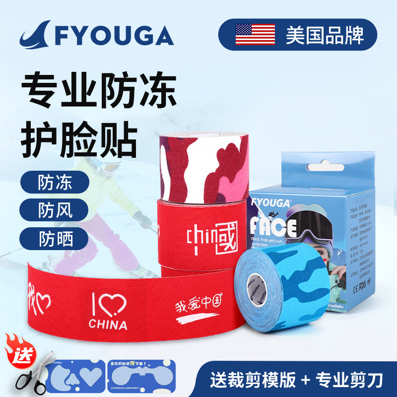 【上新价】fyouga滑雪防冻贴面部肌肉贴护脸防风晒冻冬季专用运动胶带暖脸贴