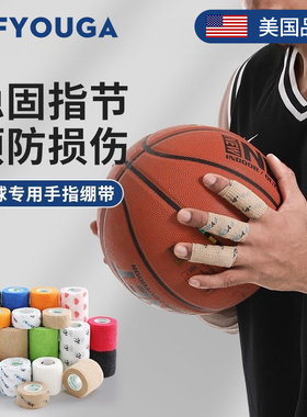 FYOUGA斐佑篮球专用护指绷带排球手指套自粘弹力儿童装备运动关节