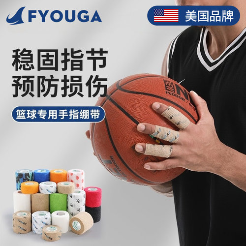 FYOUGA斐佑篮球排球护指自粘绷带