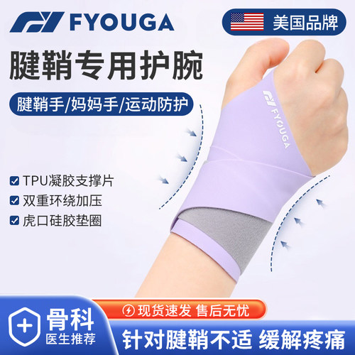 FYOUGA斐佑腱鞘专用护腕关节疼痛