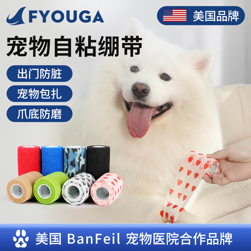 FYOUGA斐佑宠物自粘绷带出门防脏
