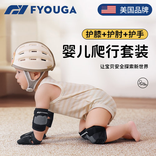 FYOUGA斐佑婴儿防摔防滑护具护膝
