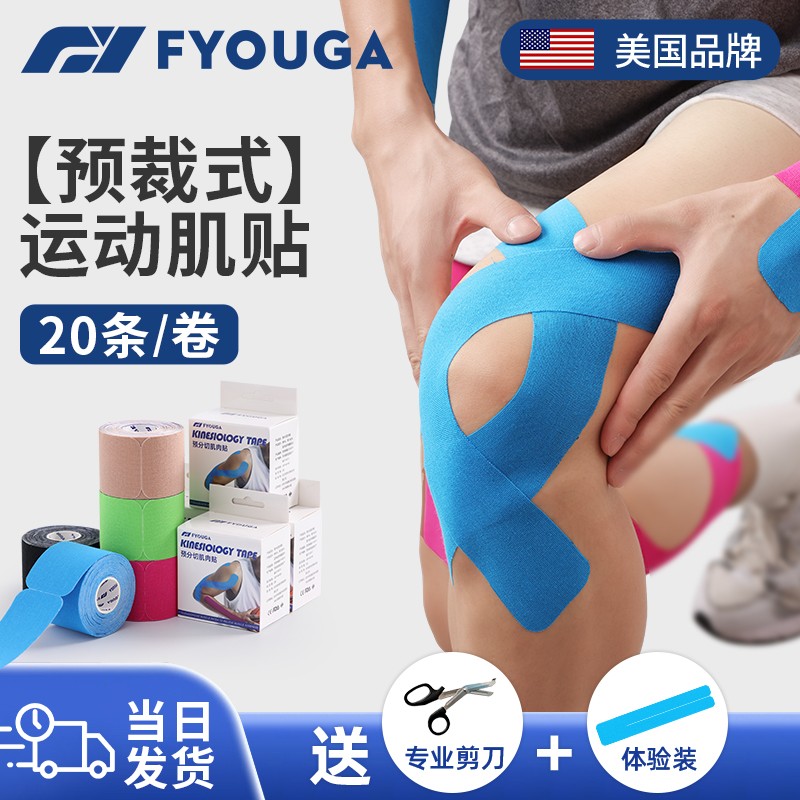 FYOUGA斐佑肌肉贴运动员专用绷带