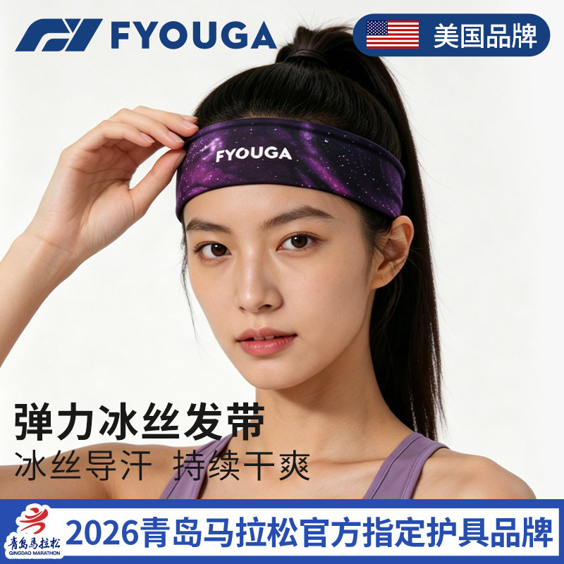 FYOUGA斐佑运动发带女男冰丝头巾吸汗透气弹力防滑跑步骑行速干