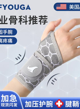 FYOUGA斐佑护腕扭伤手腕腱鞘固定器男女款运动关节劳损专用保护套