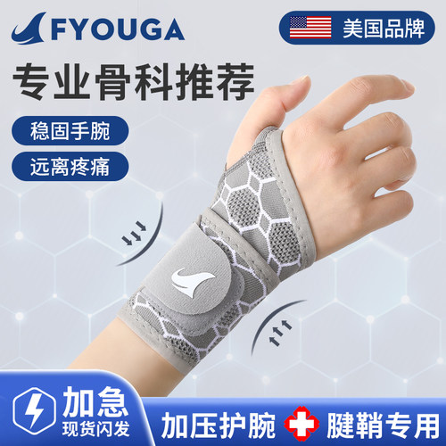 FYOUGA斐佑腱鞘护腕支撑加压透气