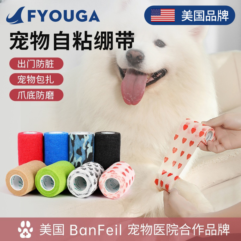 FYOUGA美国宠物自粘绷带出门防脏