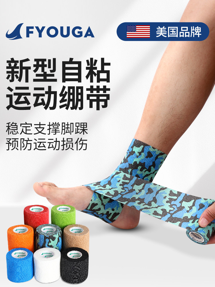 FYOUGA斐佑运动打脚绷带足球篮球防崴脚专用固定弹性自粘护踝绑带